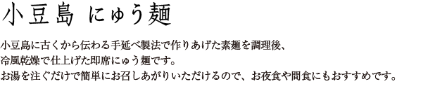 小豆島にゅう麺