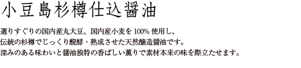 小豆島杉樽仕込醤油