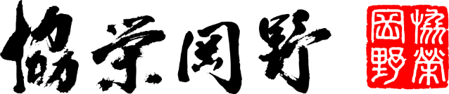協栄岡野