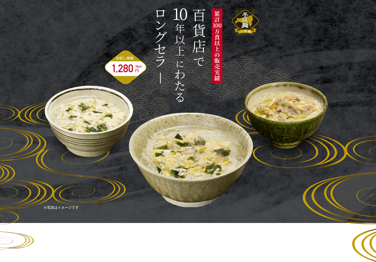 手延麺 累計100万食以上の販売実績 百貨店で10年以上にわたるロングセラー