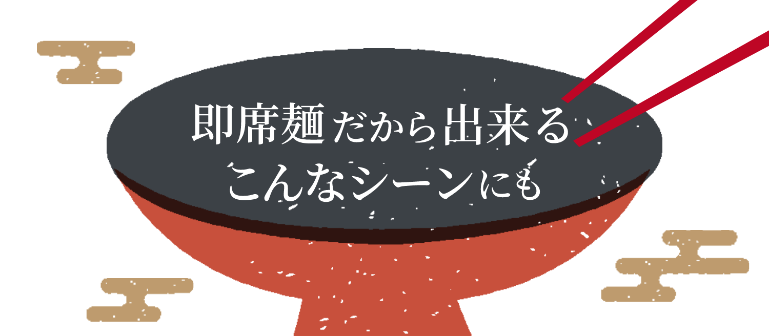 即席麵だから出来る こんなシーンにも