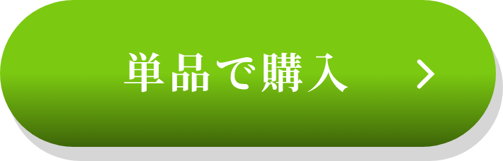 単品で購入