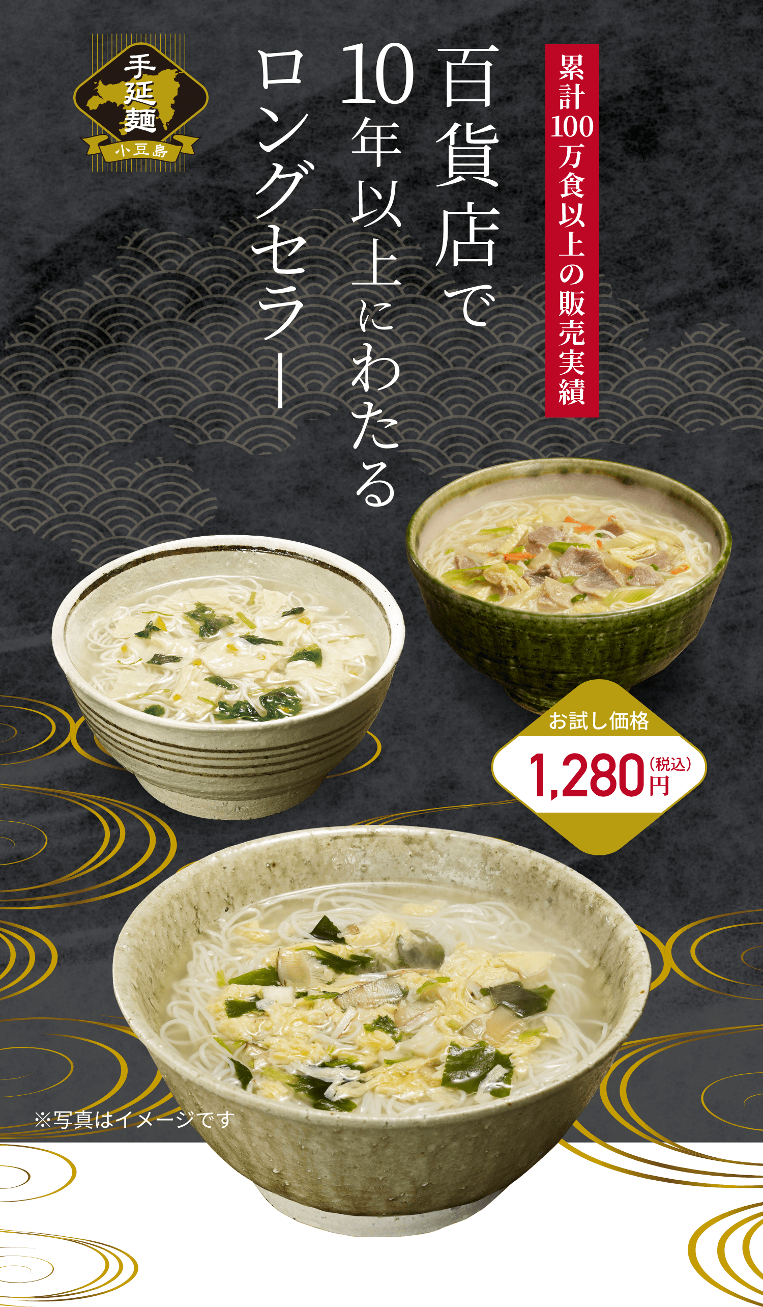 手延麺 累計100万食以上の販売実績 百貨店で10年以上にわたるロングセラー