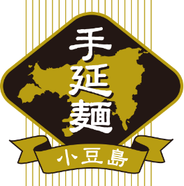 手延麺 小豆島
