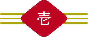 壱