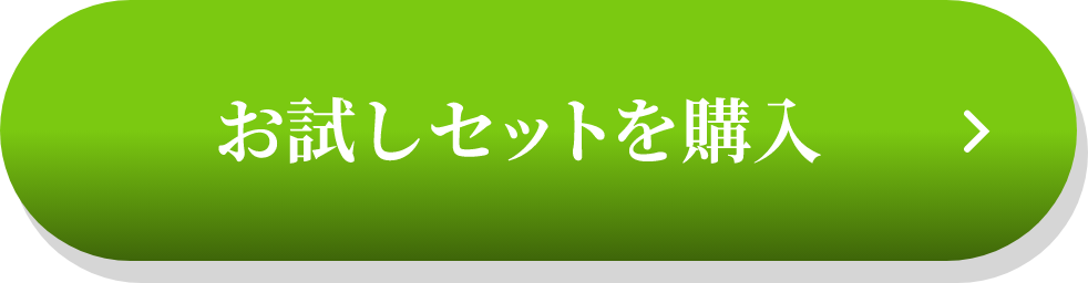 お試しセットを購入