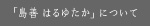 島善はるゆたか